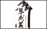 琴剑苑