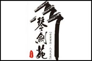 琴剑苑