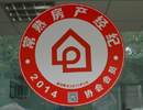 常熟市房产经纪机构会员单位统一张贴标识