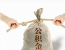 住房公积金的7种用法，你真的清楚吗？