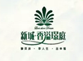 新城•香溢璟庭