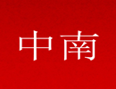 中南品质月来啦，报名即可获赠精美礼品
