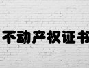 多名律师上书国土部：重制《不动产权证书》