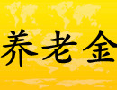 江苏养老金并轨改革年内顺利启动实施