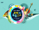 世茂御珑湾“爱乐之声”汇报演出华丽绽放