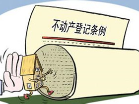 《不动产登记暂行条例实施细则》将发布实施