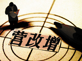 财政部等两部委：5月1日起全面推开营改增