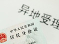 15省户籍人员可以在常熟换领、补领身份证