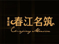 碧桂园·春江名筑