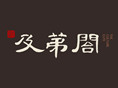 及第阁