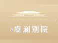 虞澜别院
