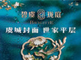 碧虞珑庭