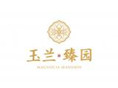 玉兰臻园