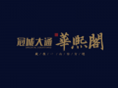 华熙阁