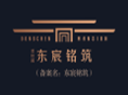 东宸铭筑