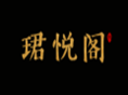 珺悦阁