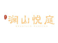 澜山悦庭