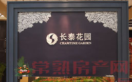 长泰花园