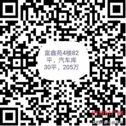 富鑫苑 4楼 82平方 2室2厅1卫 装修清爽 汽车库30平方 205万 满2年 有读书名额