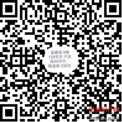富鑫苑 5楼 120平方 3室2厅2卫 精装修 汽车库30平方 230万 满2年