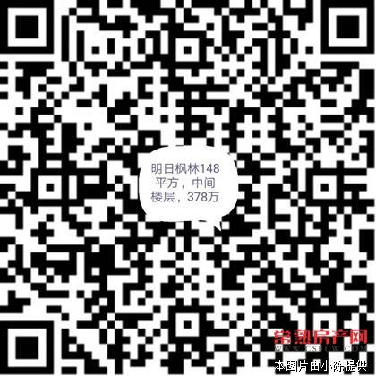 明日枫林148平方，中间楼层，小孩子高一，满二年，随时看 ，诚意客户好商量 售378万 