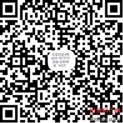 五星四区4楼60平 带7平方阁楼 全新精装 住了半年  满两年 目前孩子就读初二 162万  