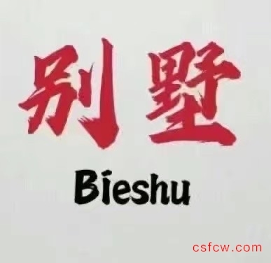 山水桃源毛坯好房4房/3厅/3卫朝南330平米480万