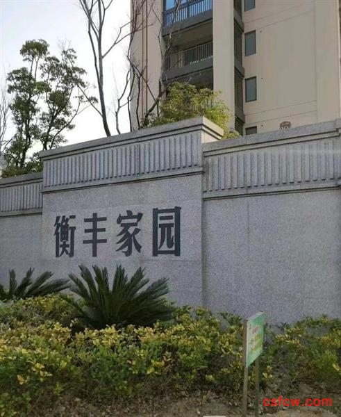 衡丰家园，125平，毛坯，255万