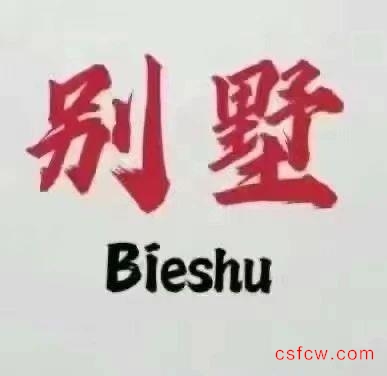 润欣花园，联体别墅，精装带院子，500万