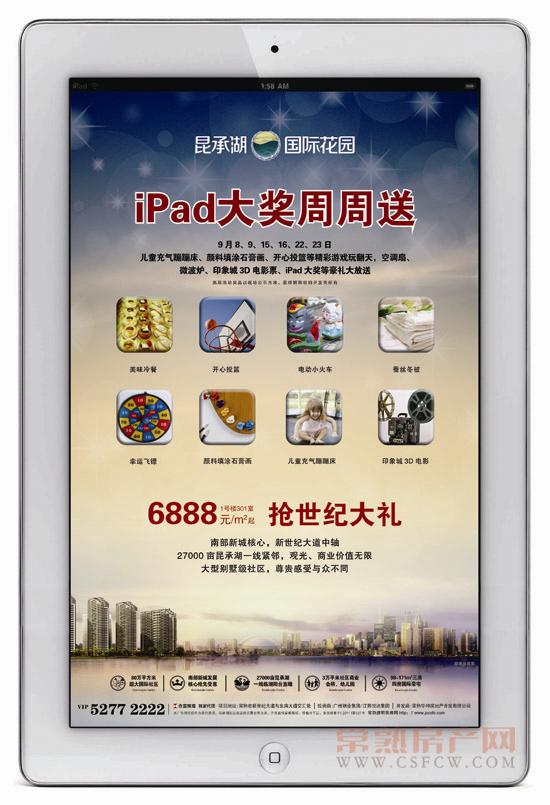iPad大奖周周送，昆承湖国际花园9月豪礼酬宾