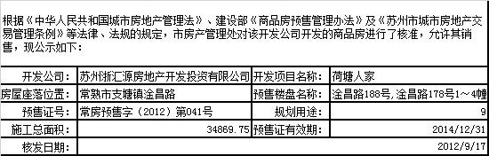 荷塘人家预售许可公示