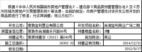 尚湖宝利商业广场二期预售许可公示