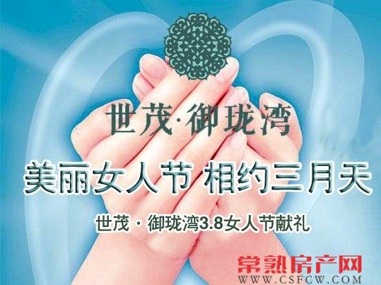 相约美丽女人节好礼不断 世茂·御珑湾三月献礼