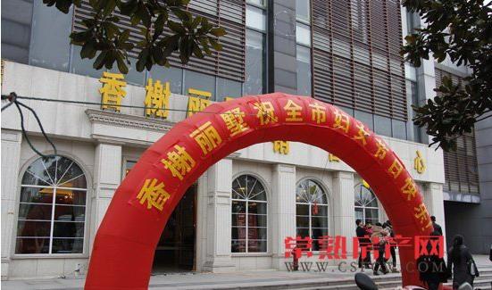 香榭丽墅闻香识女人活动3月8日火热开展