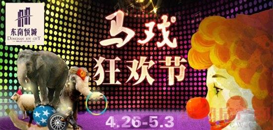 “东南悦城·马戏团”首场演出盛况空前