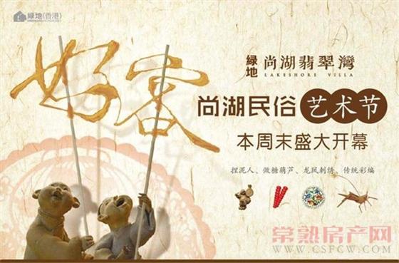 绿地翡翠湾“尚湖民间艺术节”本周盛大开幕