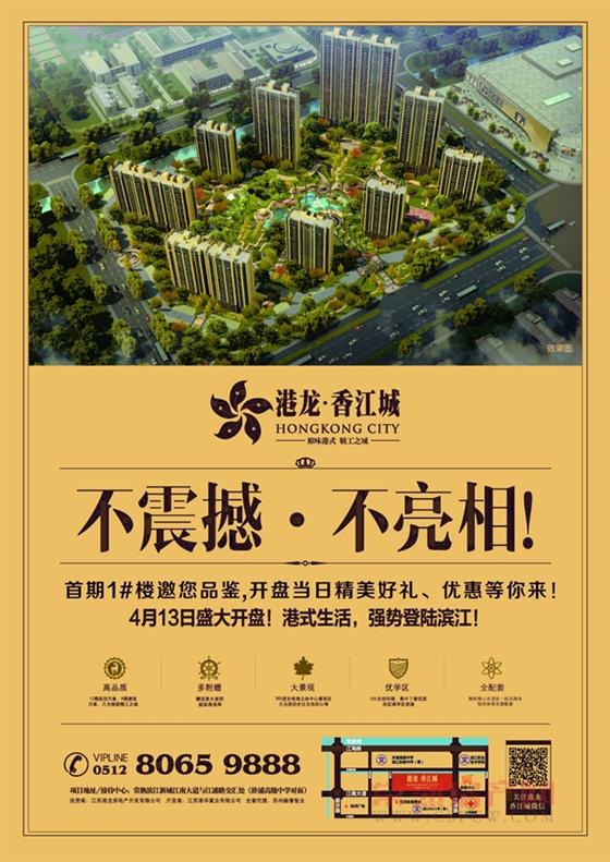 不震撼,不亮相!港龙香江城4月13盛大开盘