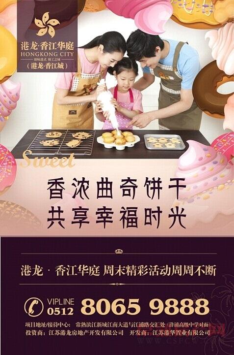 港龙香江城享幸福时光饼干DIY邀您参加