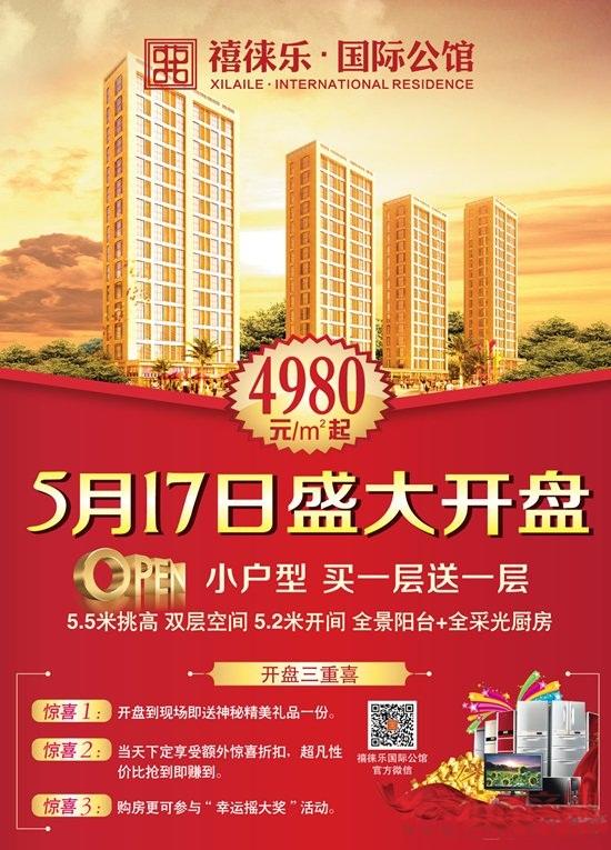 禧徕乐国际公馆5月17日盛大开盘4980元起
