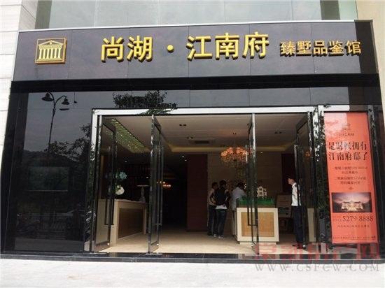 尚湖江南府臻墅品鉴馆5月18日盛大公开