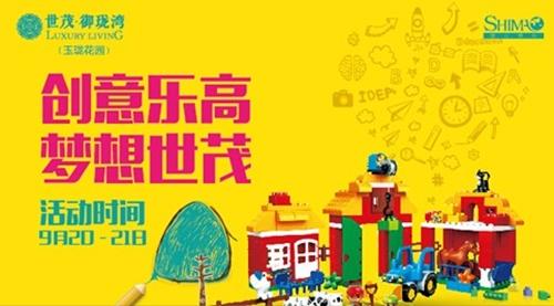 创意乐高梦想世茂 御珑湾周末亲子活动