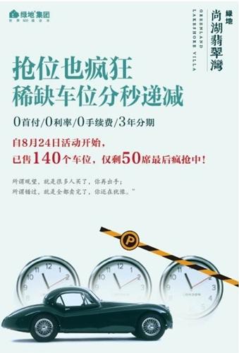 抢位也疯狂尚湖翡翠湾稀缺车位分秒递减