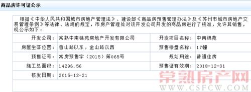 中南锦苑17幢已于2015-12- 21通过预售许可审批