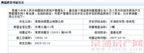 东湖京华苑-京珠苑1幢已于2015-12-11通过预售许可审批