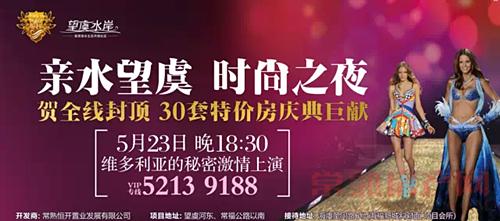 望虞水岸5月23日维多利亚的秘密时尚狂欢夜