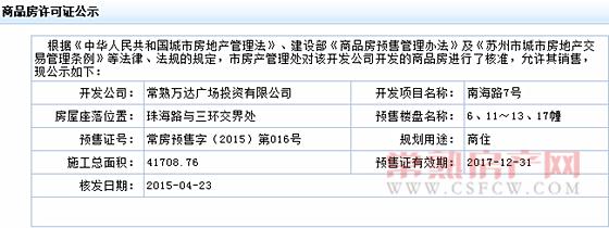 常熟万达广场2015-04-23通过预售许可审批