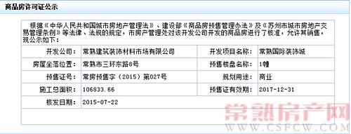 常熟国际装饰城1幢于2015-07-22通过审批