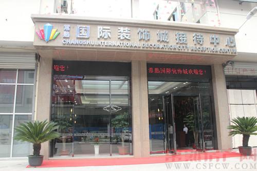 常熟国际装饰城接待中心揭开神秘面纱