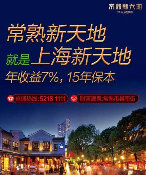 今年暑假玩上海 明年宅常熟新天地玩转世界