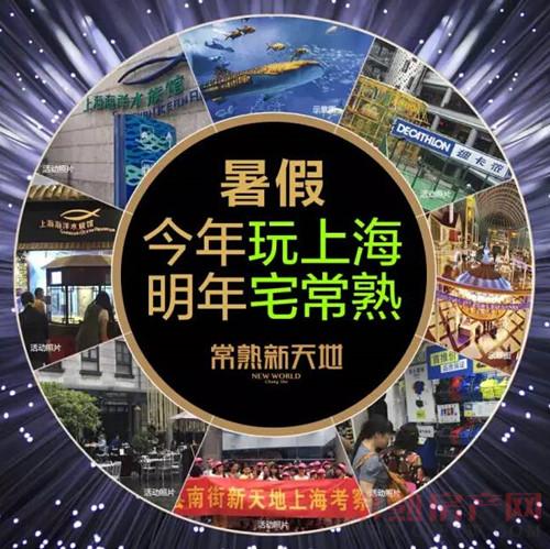今年暑假玩上海 明年宅常熟新天地玩转世界